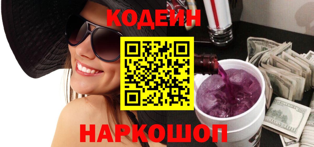 Codein Purple Drank Балашиха